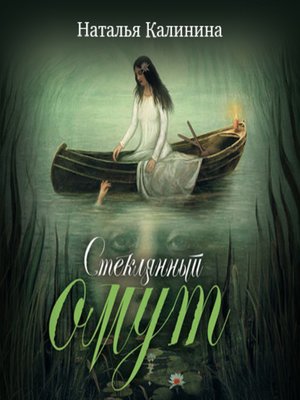 cover image of Стеклянный омут